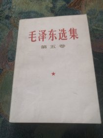毛 泽东选集（第五卷）
