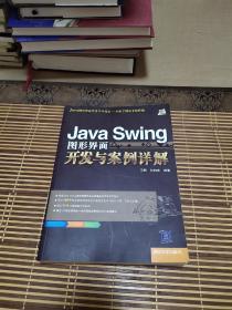 Java Swing图形界面开发与案例详解