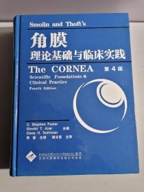 角膜理论基础和临床实践