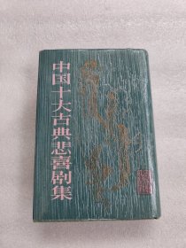 中国十大古典悲喜剧集 精装本