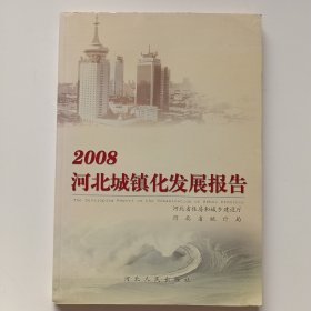 2008河北城镇化发展报告