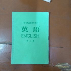70年代英语课本弟三册