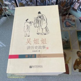 吴姐姐讲历史故事（全15册)