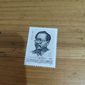 任弼时同志诞生八十周年 邮票8分