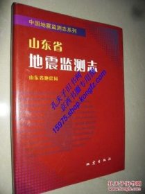 全新正版山东省地震监测志9787502832698