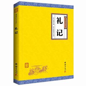 礼记（谦德国学文库，儒家关于礼的主要著作，中华传统文化经典。）