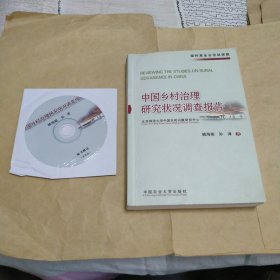 中国乡村治理研究状况调查报告（附光盘）