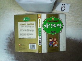 领先一步读名著：水浒传（大字版）  ，，