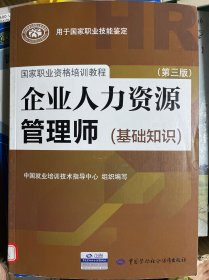 企业人力资源管理师（基础知识 第3版）