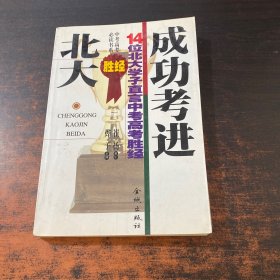 中考高考必读书系・成功考进北大胜经――14位北大学子直言中考高考胜经