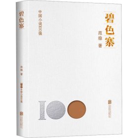 碧色寨 范稳 ，北京联合出版公司