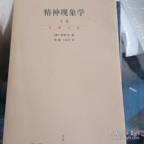 精神现象学（新校重排本）：贺麟全集第15、16卷