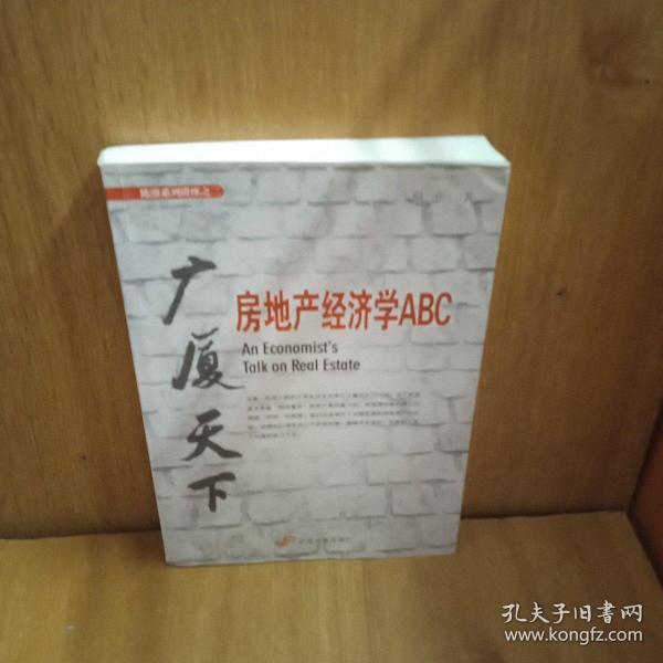 广厦天下：房地产经济学ABC