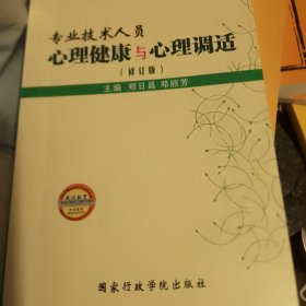 专业技术人员心理健康与心理调（修订版）