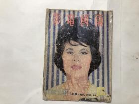 早期電影月刊期刊 南國(guó)電影 畫(huà)報(bào)1963年八月號(hào)第66期 封面林黛，內(nèi)頁(yè); 李香君拉頁(yè)海報(bào)，樂(lè)蒂，凌波，李香君與金峰主演“鳳還巢”電影拉頁(yè)海報(bào)，凌波主演邵氏彩色鉅片