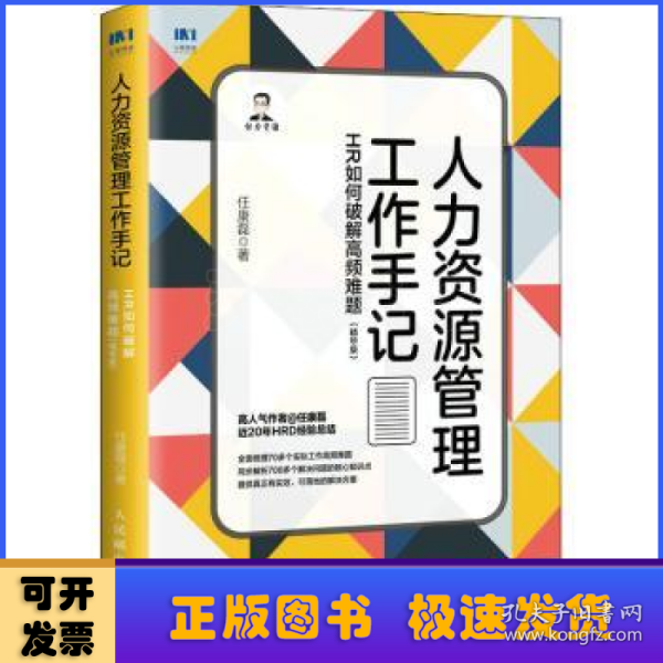 人力资源管理工作手记：HR如何破解高频难题（精华版）