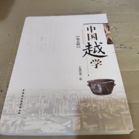 中国越学 第五辑
