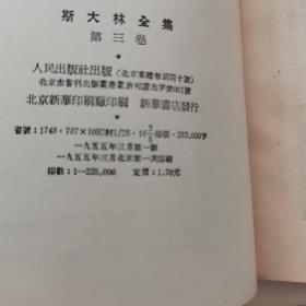 斯大林全集（全十三卷） 全一印一版