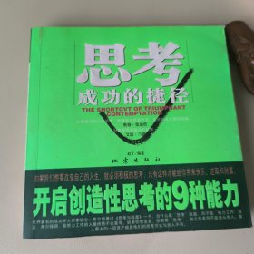 思考成功的捷径:开启创造性思考的9种能力