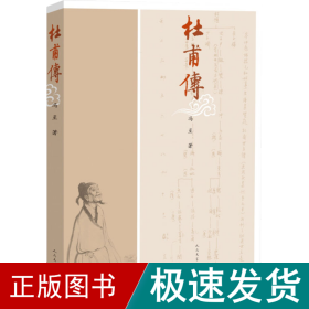 杜甫传 中国名人传记名人名言 冯至 新华正版