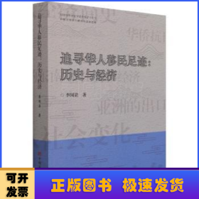 追尋華人移民足跡--歷史與經(jīng)濟(jì)/中國華僑歷史學(xué)會文庫