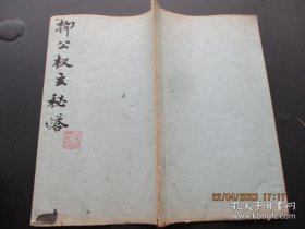 老拓本《柳公权玄秘塔》清，1册全，16面，长27cm17cm，品以图为准。