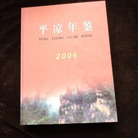 平凉年鉴2006