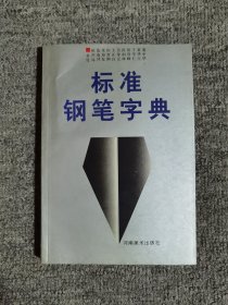 标准钢笔字典