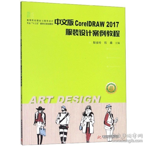 中文版CorelDRAW2017服装设计案例教程