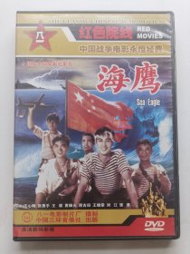 版本自辩 拆封 大陆 战争 电影 1碟 DVD 海鹰 张勇手 王心刚 王毅 邢吉田 八一电影制片厂 红色院线