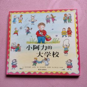 信谊绘本世界精选图画书：小阿力的大学校