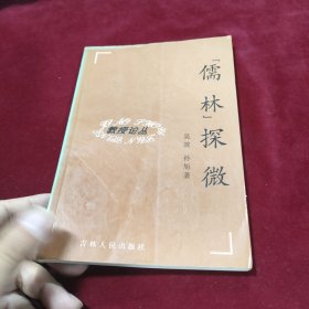 儒林探微——教授论丛