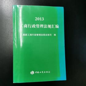 2013工商行政管理法规汇编