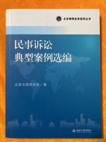 北京律师业务指导丛书：影视法律实务与操作指南、影视合同范本与风险防范、民事法律实务疑难问题探析、涉农法律疑难问题与对策分析、军事犯罪案件律师辩护指引、婚姻家庭法律疑难问题与典型案例、劳动法疑难问题与典型案例、刑事辩护疑难问题与典型案例、民事诉讼典型案例选编、著作权、专利权疑难问题与典型案例、医疗纠纷典型案例选编（11本合售）