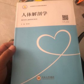 人体解剖学/全国医药卫生类院校精品教材(很新没有使用过)