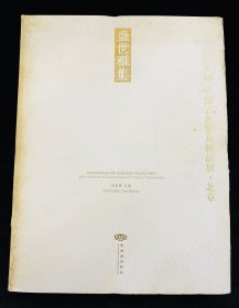 盛世雅集2008年 中国古典家具精品展 北京