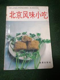 北京风味小吃