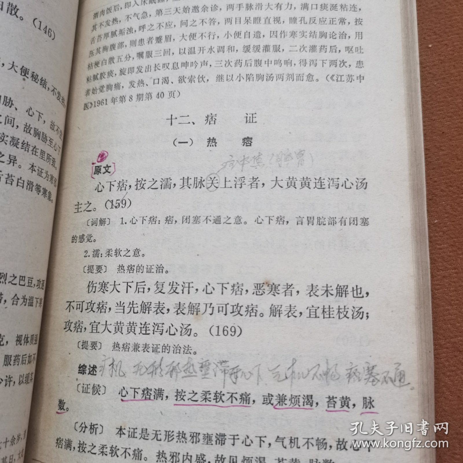 伤寒论[有划痕】