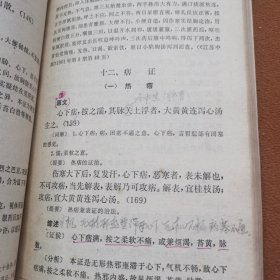伤寒论[有划痕】