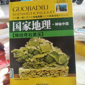 缘结奇石美玉：中国第一部实景实拍实地考察的大型历史文化系列丛书(国家地理·神秘中国)