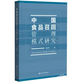 中国食品召回管理模式研究