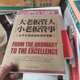 大老板管人小老板管事：从平凡到卓越的领导智慧（经典珍藏版）