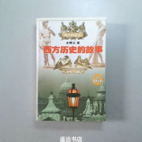 西方历史的故事