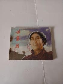 苦菜花【连环画】