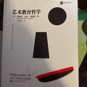 世界美术教育经典译丛：艺术教育哲学