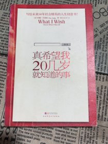 真希望我20几岁就知道的事