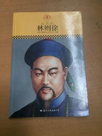 中小学课本里的名人传记丛书·林则徐（皮波人物重磅推出，适合中小学生阅读的人物传记）（有污渍 如图）