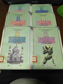 世界民族宗教与文化系列丛书 6本合售