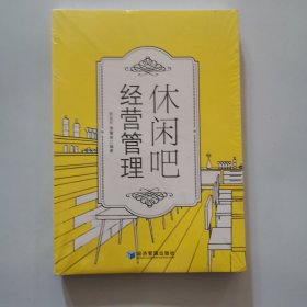 休闲吧经营管理