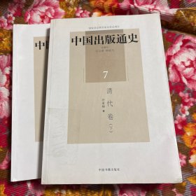 中国清朝代出版通史 上.下两册全（图书编辑出版发行收藏历史资料）